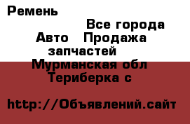 Ремень 6290021, 0006290021, 629002.1 claas - Все города Авто » Продажа запчастей   . Мурманская обл.,Териберка с.